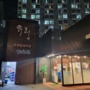 솔직 리뷰 염창동 유림토종닭도리탕, 역시 믿고 가는 맛집이었어요