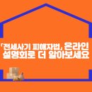 「전세사기 피해자법」 온라인 설명회로 더 알아보세요 이미지