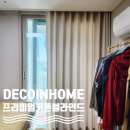 부영세탁 | 데코인홈 진주 커튼 혁신 포레스트 부영 25평 진주 커튼 잘하는 집