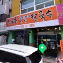 김혜옥칼국수 이미지