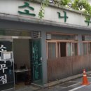 소나무집 이미지