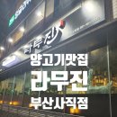 라무진 부산사직점 네이버블로그