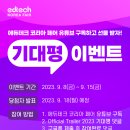 [2023 에듀테크 코리아] 유튜브 기대평 이벤트 이미지