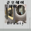 [준오헤어 노원문화의거리점] 1:1맞춤 클리닉 하이쌤 후기
