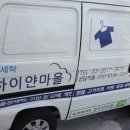하이얀세탁 이미지