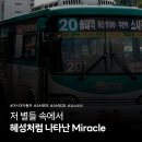 코스모스 어린이집 | [Re:巴] 저 별들 사이에서 혜성처럼 나타난 Miracle - 성광운수 20번 KM828 뉴코스모스
