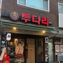 딩굴딩굴쌍용점 | 김치우동의 정석 ‘투다리 쌍용점’ 방문후기