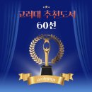 고려대학교 추천도서 60선 정리, 교하수학학원, 영어학원