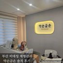 부산 비대칭 체형관리 약손금손 솔직후기