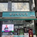 밝은세상안경원 이미지