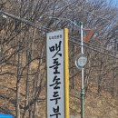 수산리-16 | 울진군맛집 두부 요리 전문점 [맷돌손두부] 보쌈정식 후기 주차정보