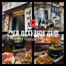 프리원핏 건대점 | 건대 술집 청첩장 모임 추천 하루 건대점 재방문 후기 건대 이자카야 분위기 좋은 곳(콜키지프리 2병)