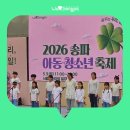 합천꿈꾸는지역아동센터 | [블로그 크리에이터] 꿈꾸는 우리, 열리는 내일! — 2026 송파 아동·청소년 축제 현장 후기