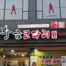 황금코다리하남검단산점 | 검단산 맛집 황금코다리 하남검단산점 아기랑 식사 후기