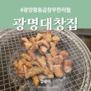 숙희네고기집 | 광양중동 곱창 소고기까지 무한리필 광명대창집