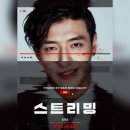 스포라이프(289)[스크린 1포함] | 영화 &lt;스트리밍&gt; 결말포함 리뷰 후기 평점 평가 스포주의