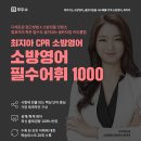 [모두의소방] 소방영어에 최적화 된 CPR 소방영어 소방필수어휘 1000 학습자료 10명 무료 증정이벤트! ＜이벤트종료＞ 이미지