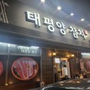 태평양참치옥계점 이미지