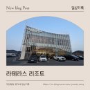 640 | 전남 여수 라테라스 리조트│파티코브스위트 1박2일 내돈내산 솔직후기