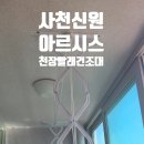 신원아르시스 | 사천 신원아르시스 천장빨래건조대 설치