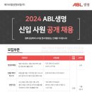 [에이비엘생명보험] 2024 신입사원 공개채용 (~3/10) 이미지