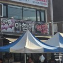 아침애떡집