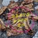 등쳐먹는갈비