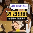 제4회 퀸 싱글데이 디너파티로 초대합니다.♡ 4월19일 금 5시~ 이미지