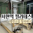 황새울로312번길 | 서현역 필라테스 밸런스업 소도구 필라테스 듀엣 수업 후기
