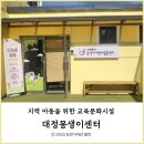 하모3리 마을회관 | 지역 아동을 위한 교육문화시설 대정몽생이센터