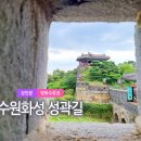 중앙역주차장 교차로 북동방면 | 수원 가볼만한곳 수원화성 성곽길 데이트코스 (장안문 ~ 방화수류정) 볼거리 가득해~