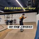 탄방로 | 볼 스케이트보드 파크 기본기부터 탄탄히 배울 수 있는 실내운동 추천 원데이클래스 후기(유치원생도가능)