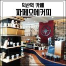 파페모에 이미지