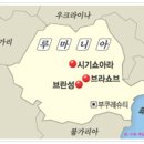 발칸반도자료(4) : 루마니아[ Romania ]-(2) : 루마니아 지도-역사-연표 / 공산정권 기간의 루마니아 역사 이미지