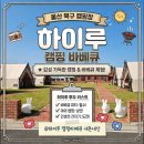하이루 - 진주시 진양호로 508 | 울산 북구 캠핑장 추천 하이루 캠핑바베큐 내돈내산 후기 에어컨 빵빵한 실내 바베큐장