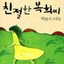 친절한 복희씨 이미지