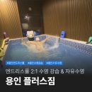 짐엔풀 | 용인 엔드리스풀 플러스짐 2:1 수영강습 자유수영 후기