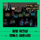 [ 힐링 워크샵 ] 한국가스공사 경력직 워크샵 캔버스 네온사인 워크샵 후기 함께 보실까요!