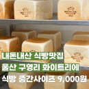 지에스더프레시 울산옥현점 | 울산 구영리 빵집 화이트리에 솔직후기, 이제 여유롭게 살 수 있어요