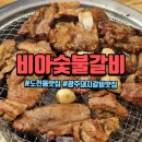 비아숯불갈비