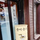 순이국수 이미지