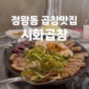 시화곱창 | 정왕동곱창 맛집 시화곱창 51블럭