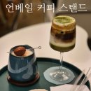 월드베스트커피협회 | 블루리본·월드베스트커피 수상, 순천 언베일커피스탠드 후기