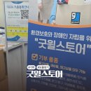 쿱스토어 울산무거점 | 울산 무거동 굿윌스토어 기부한 후 가득사온 후기