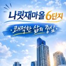 나성동_나릿재6단지 | 세종시 나성동 나릿재마을6단지 한신더휴리저브 단지소개