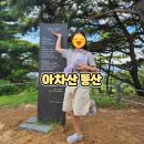 책나무그늘 작은도서관 | 아차산 아이랑 등산 후기 서울아이랑가볼만한곳 코스 추천