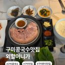 인동중앙공원 (옥외1) | 구미외할머니가 재방문의사100%구미콩국수 맛집★외할머니가★ 맷돌콩국수,수육 솔직후기