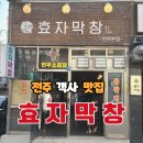 [전주객사찐맛집] 현지인 추천 효자막창 솔직후기