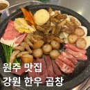 강원한우곱창 | [강원/원주] 원주 곱창 맛집 강원한우곱창 모둠한판 후기! 양 많고 진짜 맛있었던 곳