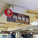 아라시장
